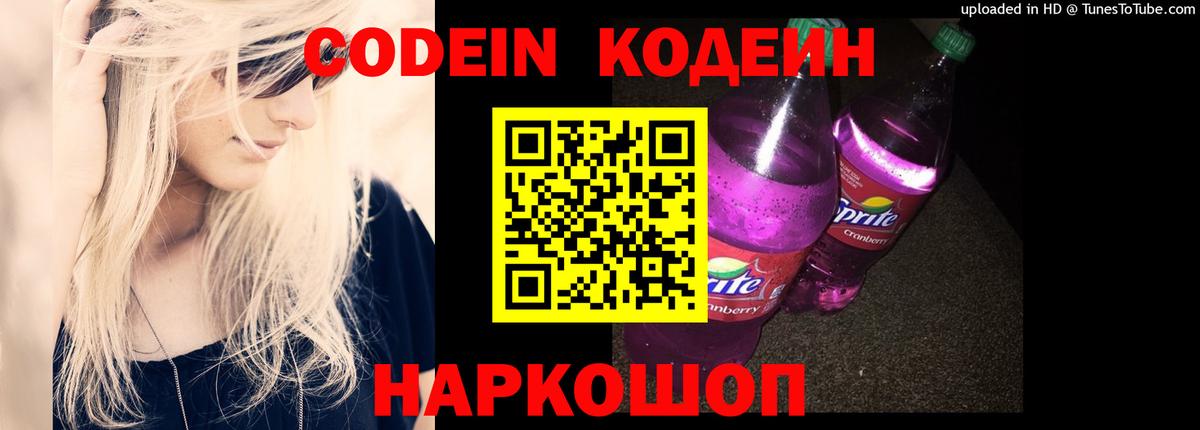 Codein Purple Drank Михайловск