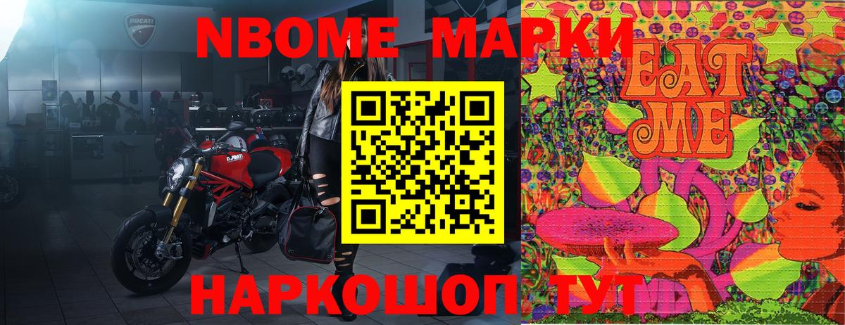 Марки NBOMe 1,5мг Михайловск